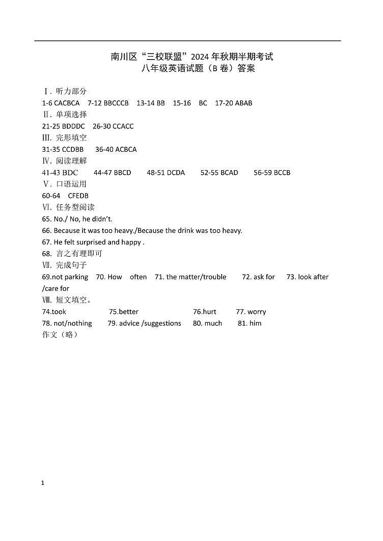 重庆市南川区三校联盟2024-2025学年八年级上学期期中考试英语试题（B卷）01