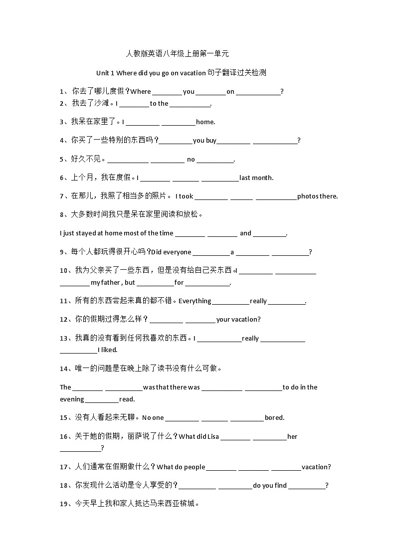 人教版八年级英语上册 Unit 1 Where did you go on vacation句子翻译过关检测（含答案）第1页