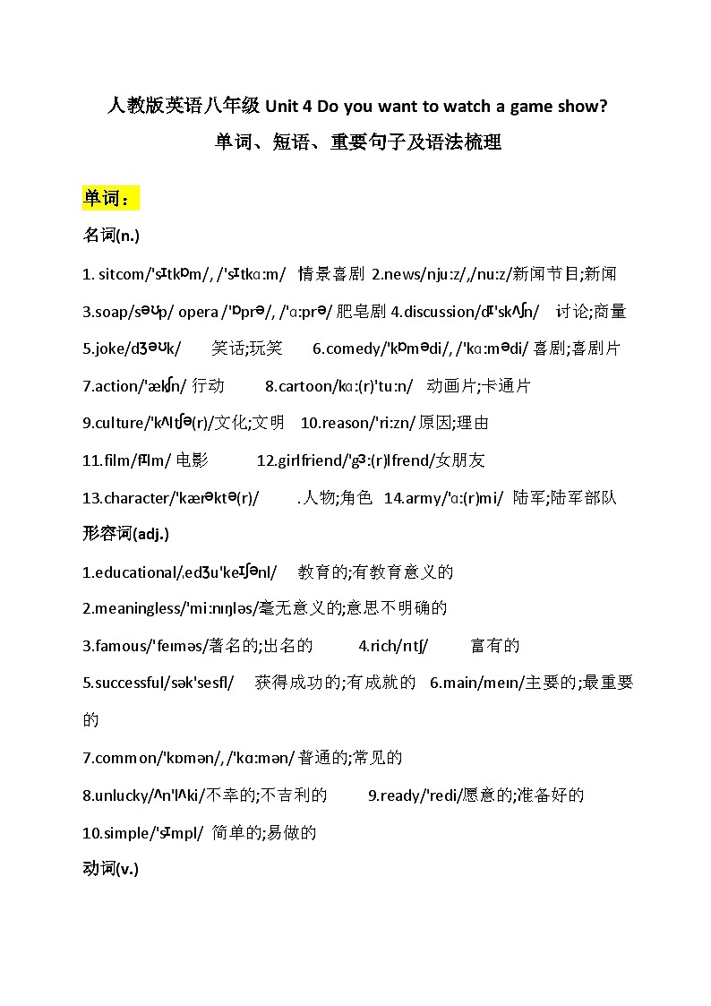 人教版英语八年级上册 Unit5 Do you want to watch a game show 词汇短语重要句子基础知识归纳第1页