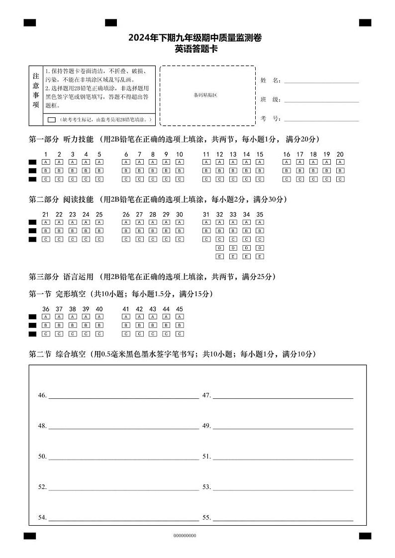 新2024年下期九年级期中质量监测卷 英语答题卡第1页