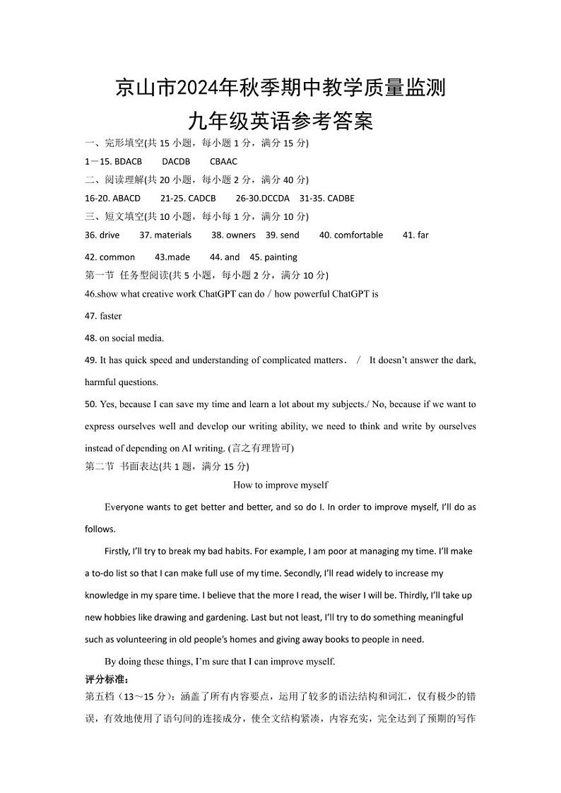 京山市2024－2025学年度上学期期中教学质量监测九年级英语试卷--参考答案第1页