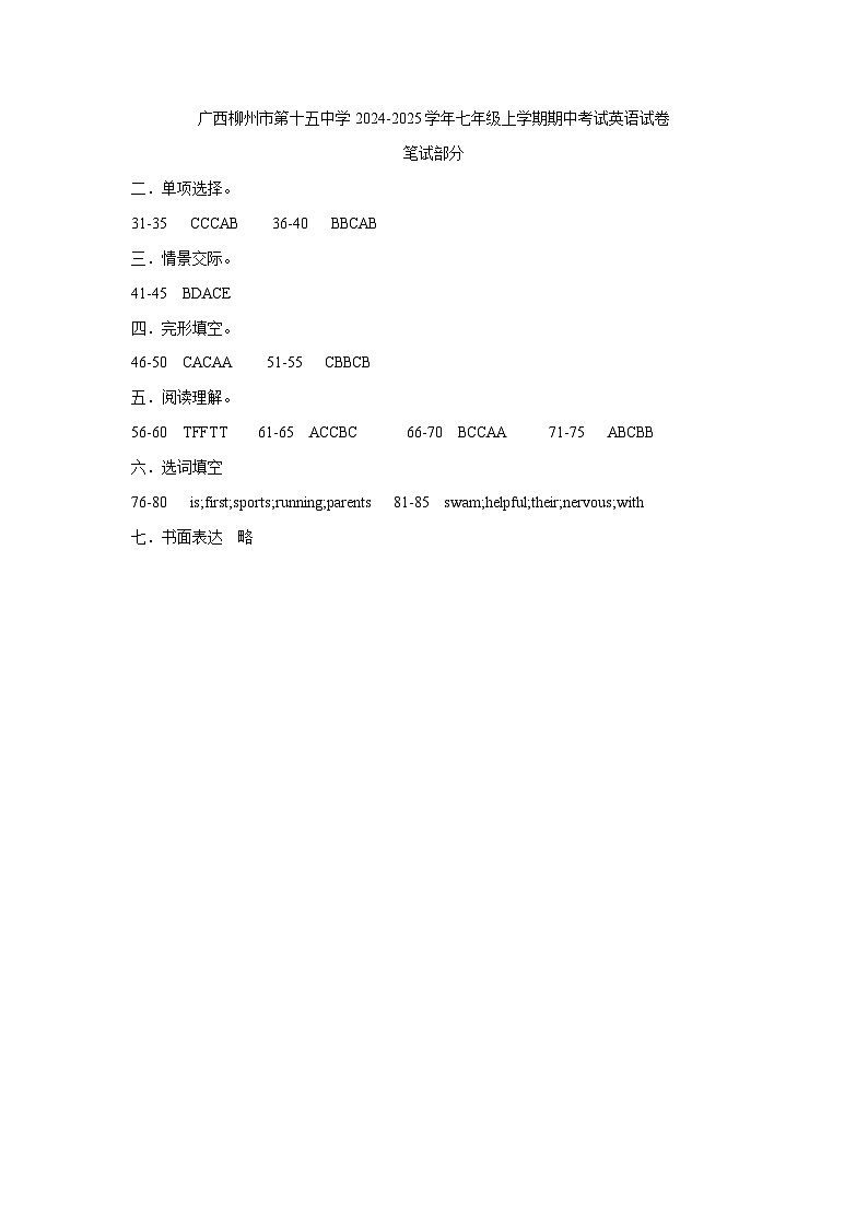 广西柳州市第十五中学2024-2025学年七年级上学期期中考试英语答案第1页