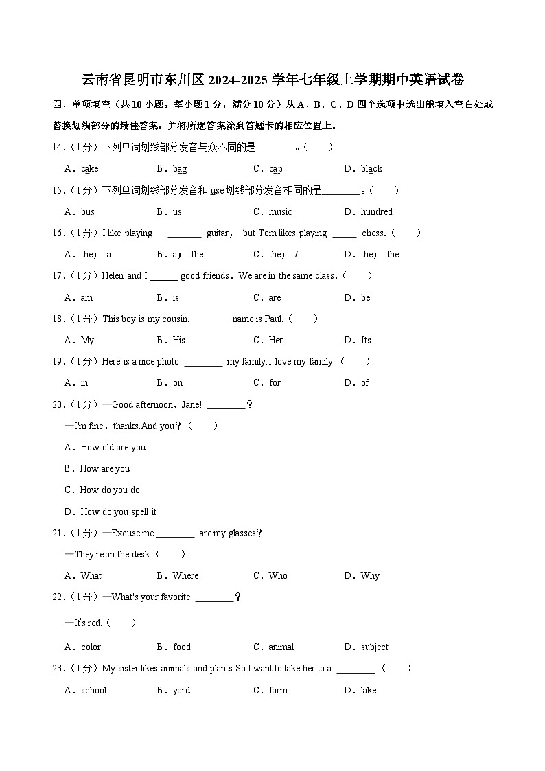 云南省昆明市东川区2024-2025学年七年级上学期期中英语试卷第1页