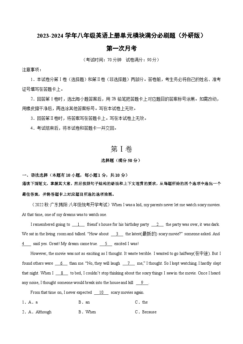 第一次月考-2023-2024学年八年级英语上册单元模块满分必刷题（外研版）第1页