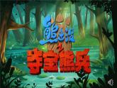 人教版（2024）英語(yǔ)七年級(jí)上冊(cè)Unit1單元復(fù)習(xí)課件（熊出沒闖關(guān)游戲）