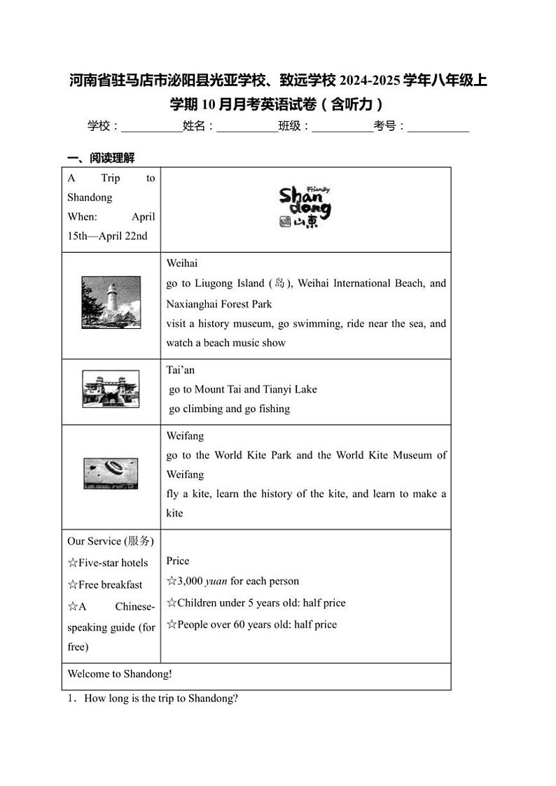 河南省驻马店市泌阳县光亚学校、致远学校2024～2025学年八年级(上)10月月考英语试卷(含解析)第1页