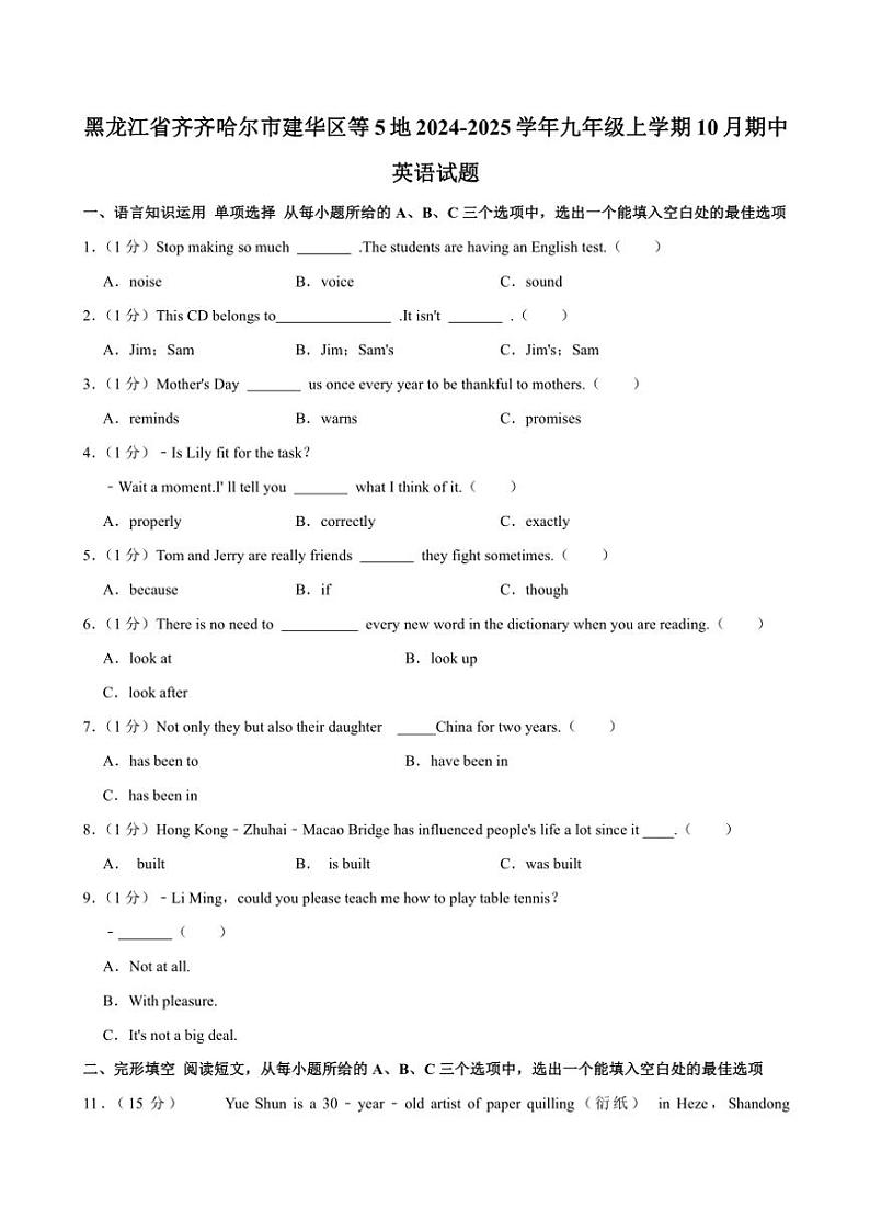 黑龙江省齐齐哈尔市建华区等5地2024～2025学年九年级(上)10月期中英语试卷(含答案)第1页