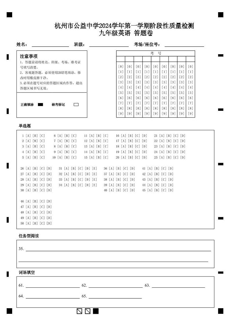 杭州市公益中学2024学年第一学期阶段性质量检测  九年级英语 答题卷 (1)第1页