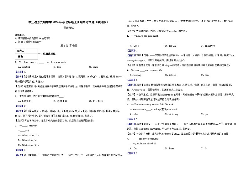 中江县永兴镇中学2024年秋七年级上册期中考试题教师版第1页