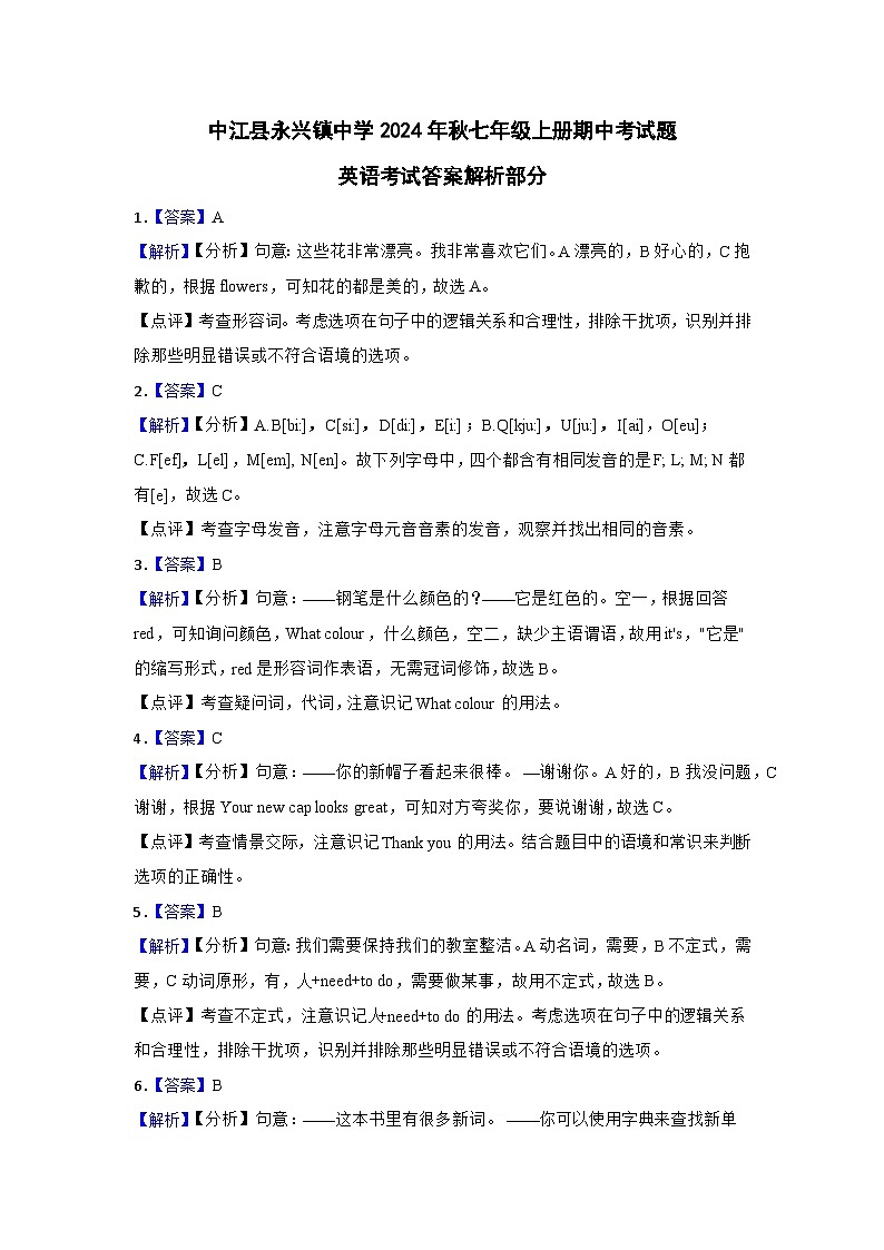 中江县永兴镇中学2024年秋七年级上册期中考试题答案解析第1页