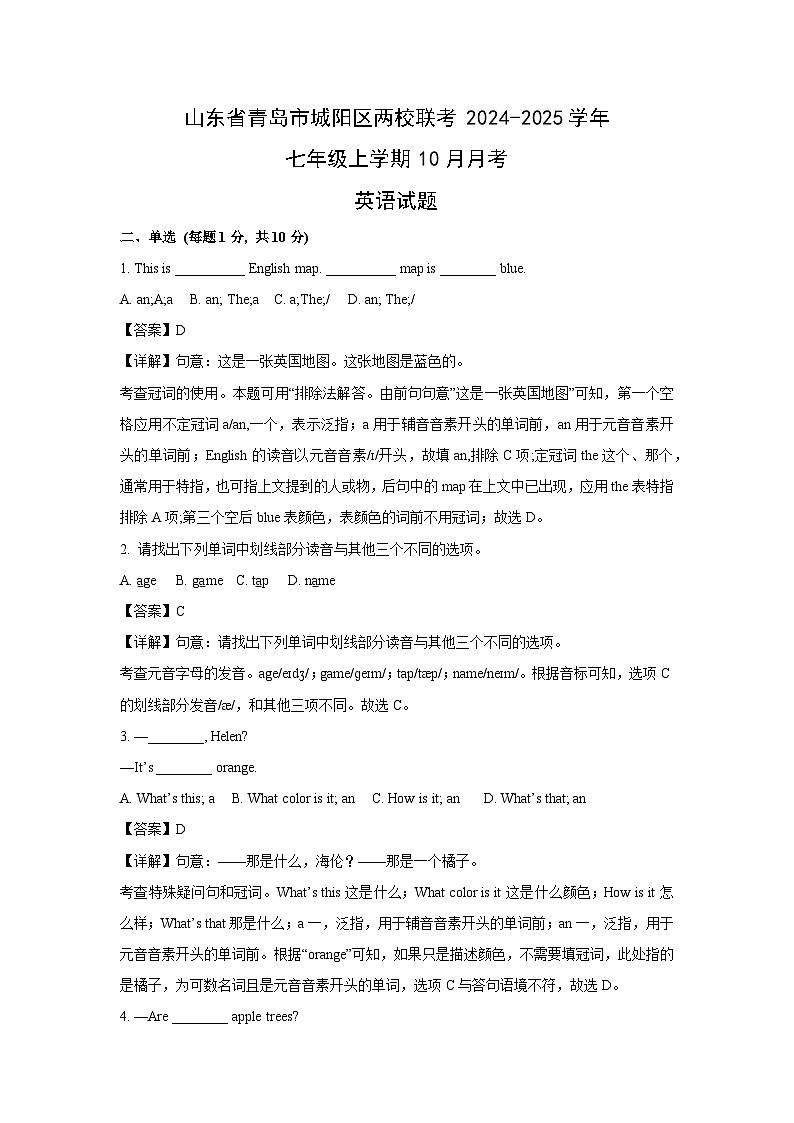 2024-2025学年山东省青岛市城阳区两校联考七年级(上)10月月考英语试卷（解析版）第1页