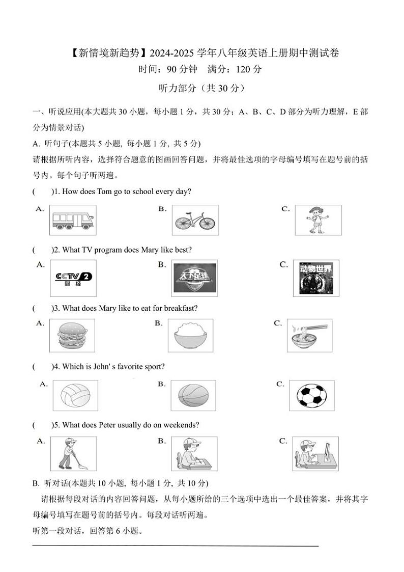 2024～2025学年【新情境新趋势】八年级英语上册期中测试卷(原卷版+解析版+听力音频)第1页