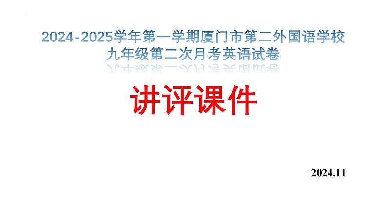 2024-2025学年第一学期厦门市第二外国语学校九年级第二次月考英语Units5-8单元试卷讲评（1122）第1页