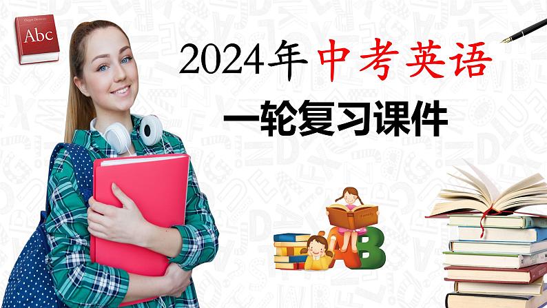 第01讲 名词（课件）-2024年中考英语一轮复习课件（全国通用）第1页