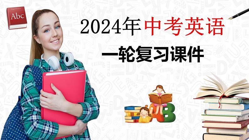 第24讲 书面表达之演讲稿（课件）- 2024年中考英语一轮复习课件（全国通用）01