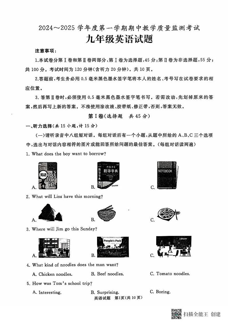 山东省济宁市曲阜市2024-2025学年九年级上学期期中考试英语试题第1页