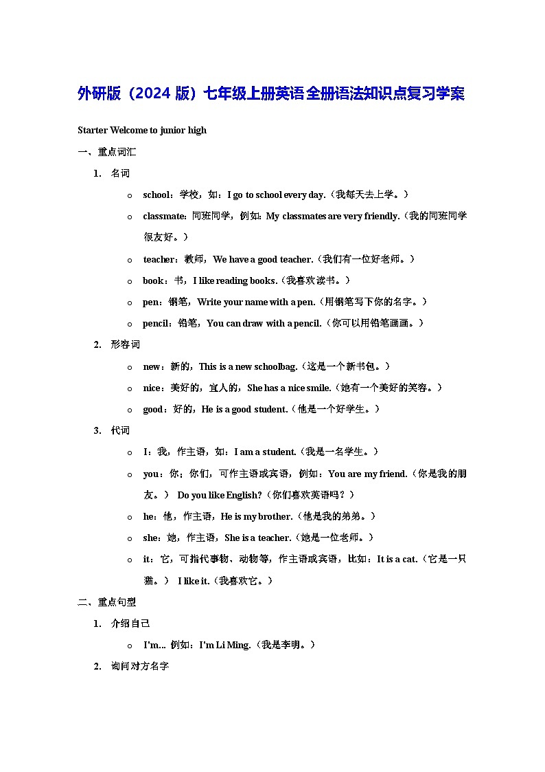 外研版（2024版）七年级上册英语全册语法知识点复习学案第1页