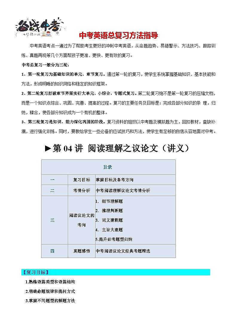 第04讲 阅读理解之议论文（讲义）-2024年中考英语一轮复习讲练测（全国通用）（解析版）第1页