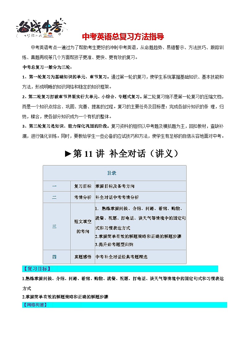第11讲 补全对话（讲义）-2024年中考英语一轮复习讲练测（全国通用）（原卷版）第1页