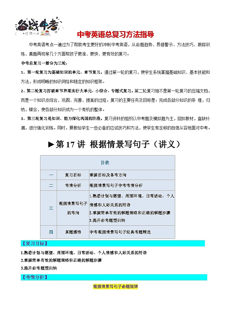 第17讲 根据情景写句子（讲义）-2024年中考英语一轮复习讲练测（全国通用）（解析版）第1页