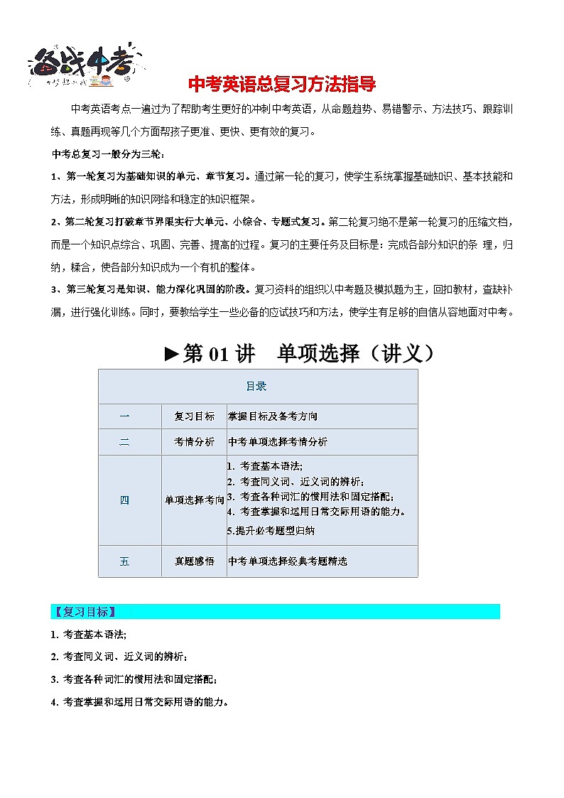 第01讲 单项选择（讲义）-2024年中考英语一轮复习讲练测（全国通用）（原卷版）第1页