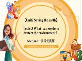 【核心素养】仁爱科普版英语九年级上册Unit2 Saving the earth Topic3 Section C 课件+单元整体教学设计