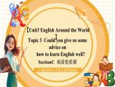 【核心素养】仁爱科普版英语九年级上册Unit3 English Around the World Topic3 Section C 课件+单元整体教学设计