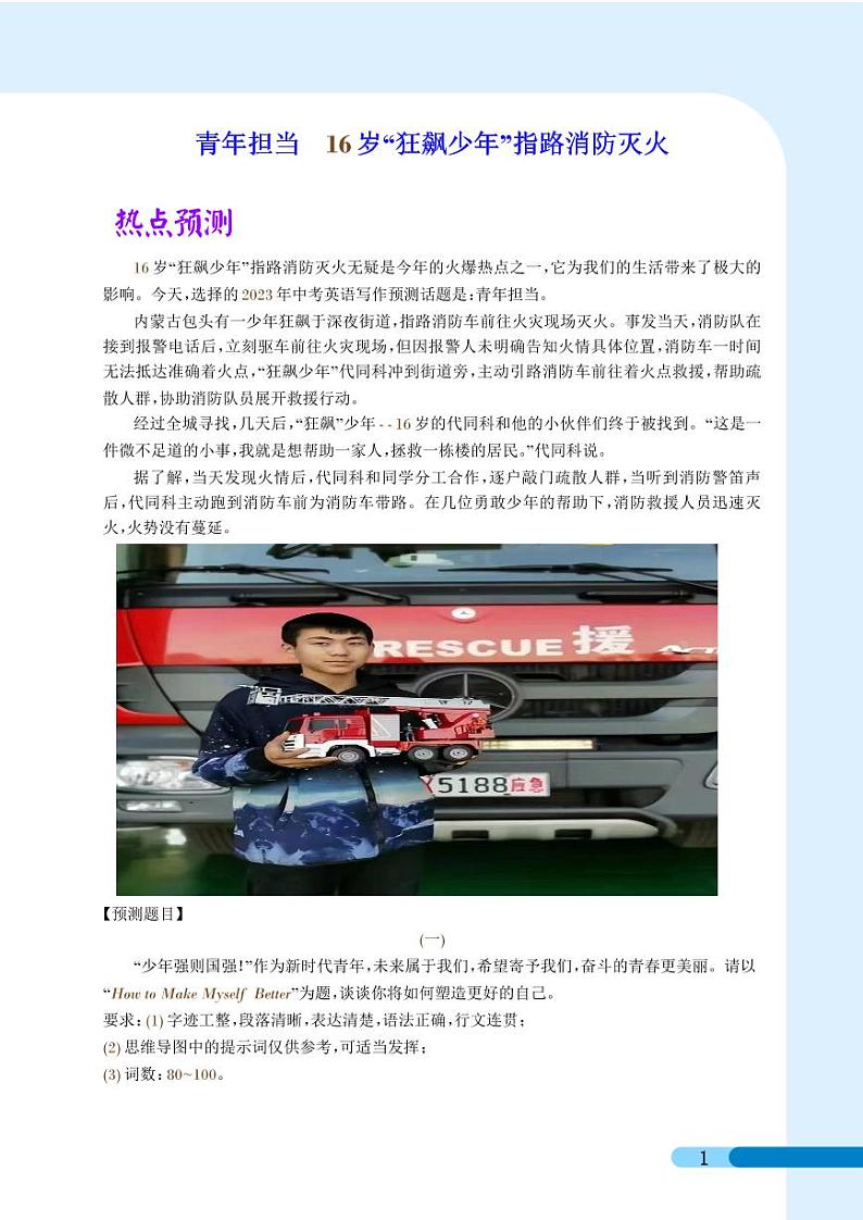 青年担当 16岁“狂飙少年”指路消防灭火-2023年中考英语新情境写作压轴预测猜题（学生版）第1页