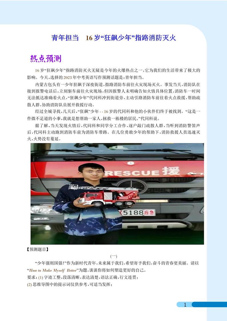 青年担当 16岁“狂飙少年”指路消防灭火-2023年中考英语新情境写作压轴预测猜题（解析版）第1页