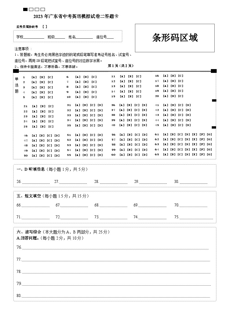 2023广东中考英语仿真模拟试题二答题卡（含听力第1页