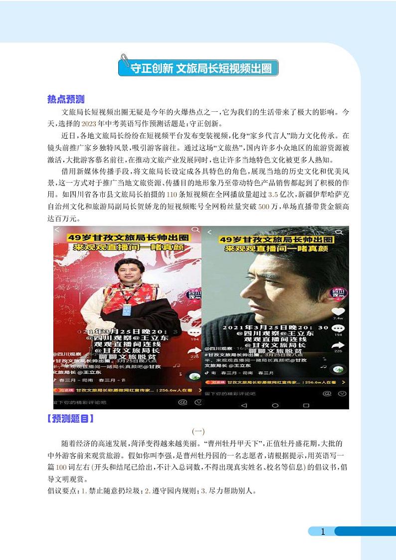 押题  守正创新 文旅局长短视频出圈-冲刺2023年中考英语新情境写作压轴预测猜题（学生版）第1页