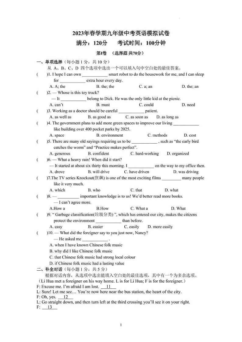 2023年春学期九年级中考英语模拟试卷第1页