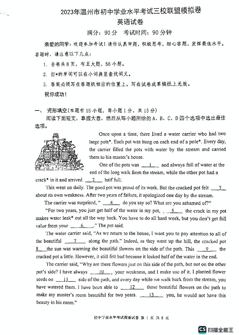 2023年浙江省温州市九年级中考模拟三校联考二模英语试题第1页
