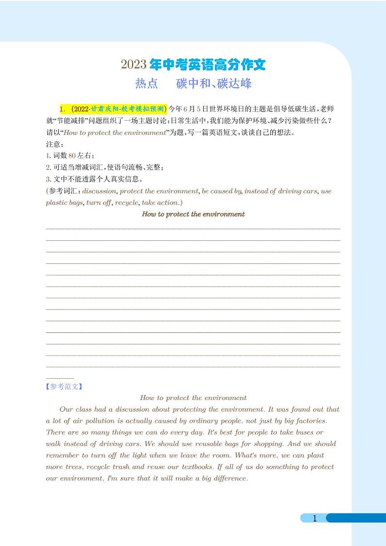 碳中和、碳达峰--2023年中考热点英语高分作文第1页