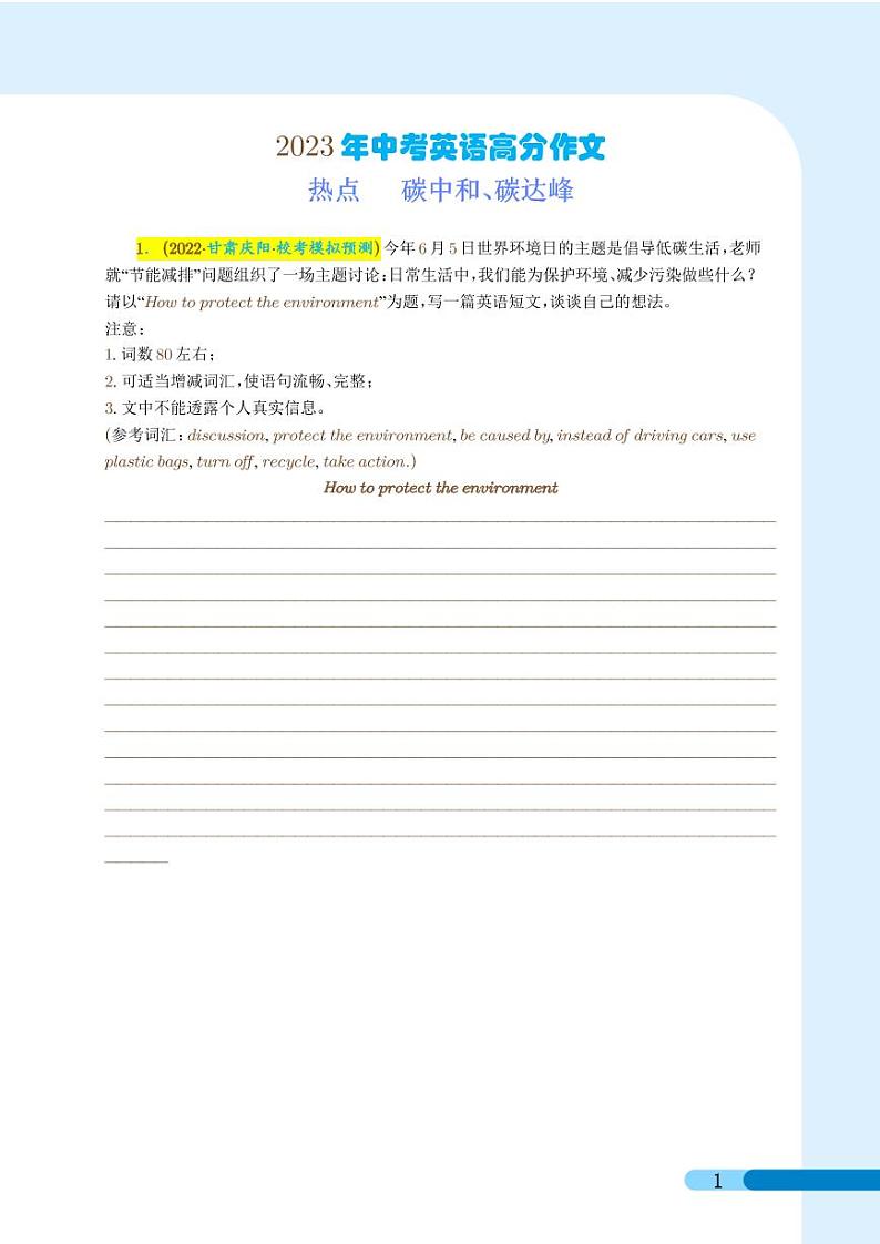碳中和、碳达峰--2023年中考热点英语高分作文（学生版）第1页