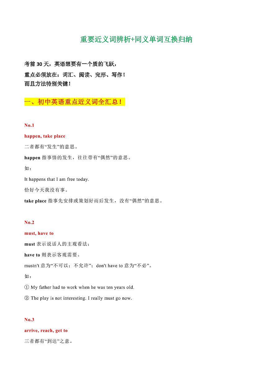 重要近义词辨析+同义单词互换归纳+-2023年中考英语考前名师为你支绝招（通用版）练习-中考英语专题第1页