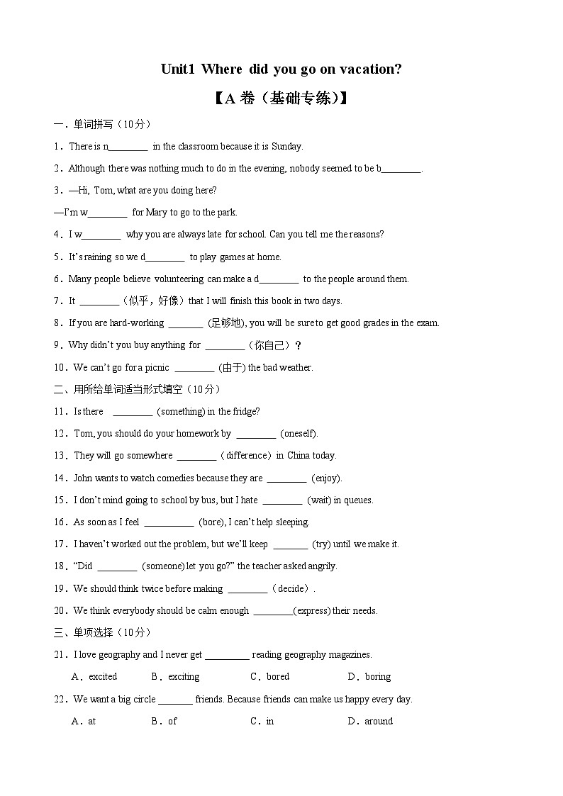 人教版八年级英语上册英语单元速记•巧练Unit1【单元测试·基础卷】(原卷版+解析)第1页