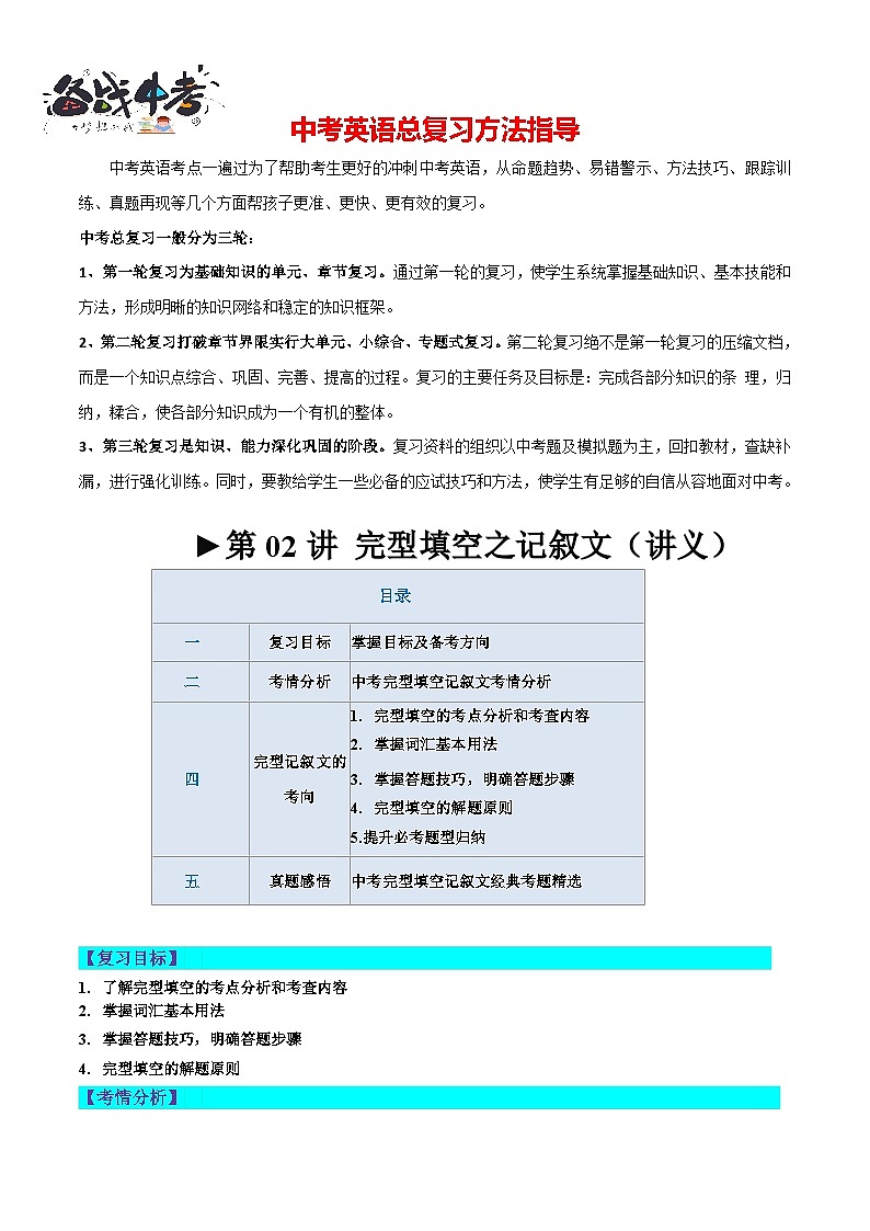 第02讲 完形填空之记叙文（讲义）-2024年中考英语一轮复习讲练测（全国通用）（解析版）第1页