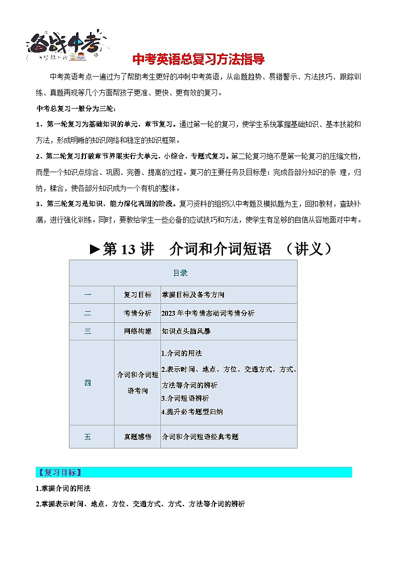第13讲 介词和介词短语（讲义）-2024年中考英语一轮复习讲练测（全国通用）（原卷版）第1页