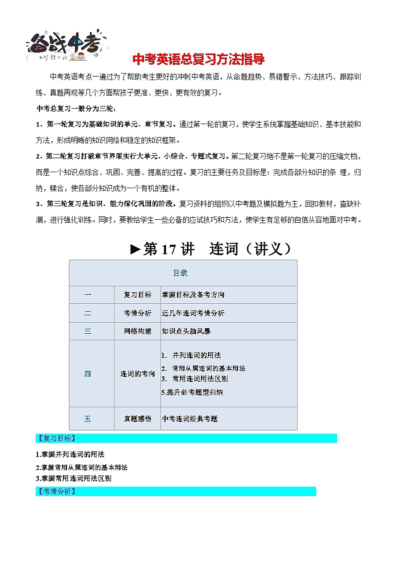 第17讲 连词（讲义）-2024年中考英语一轮复习讲练测（全国通用）（解析版）第1页