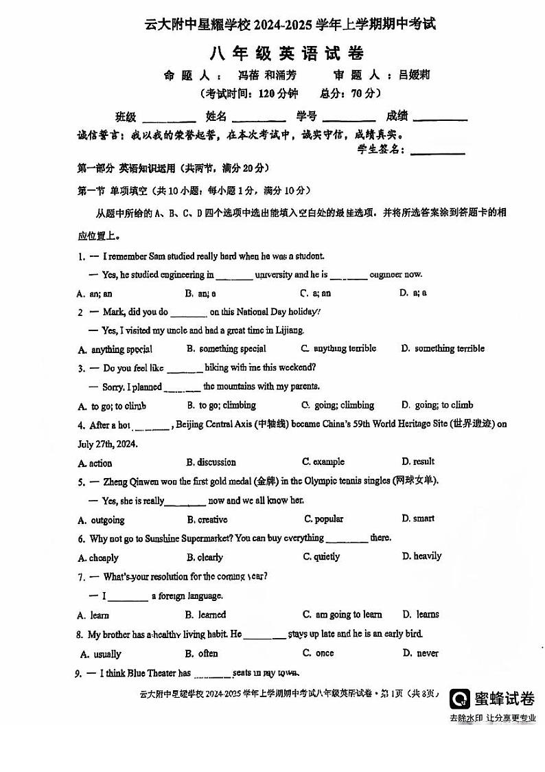 云南省昆明市云大附中星耀学校2024-2025学年上学期八年级英语期中考试试卷第1页