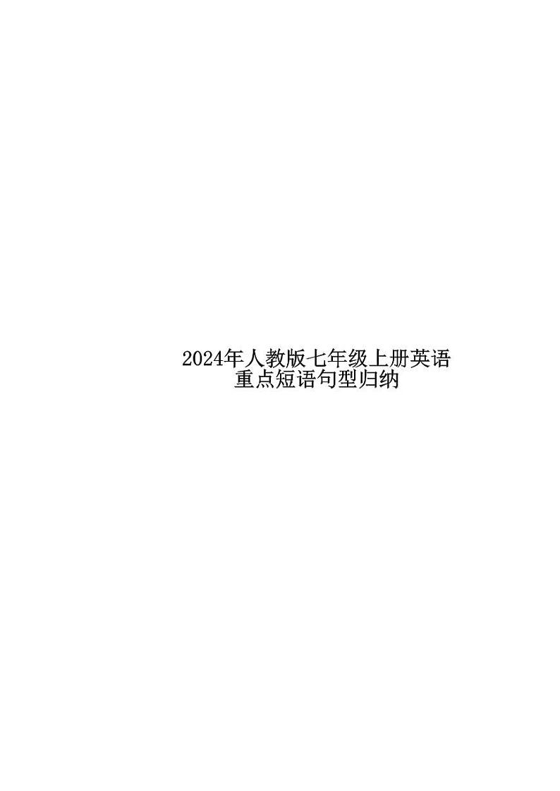 24新教材人教版七上英语重点短语句型知识点归纳第1页