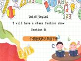 仁爱科普版英语八下 Unit 8 Topic 1 《 We will have a class fashion show》Section B 课件+教案+音视频