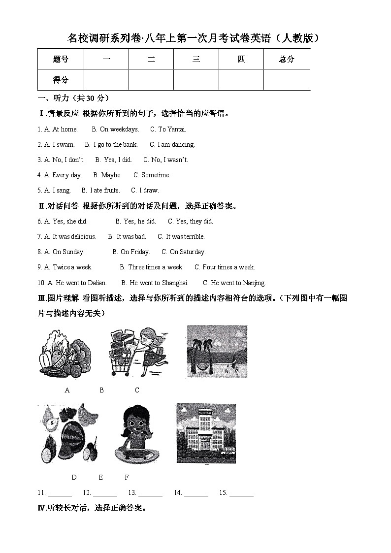 吉林省吉林松花江中学2024-2025学年八年级上学期9月月考英语试题（原卷版）-A4第1页