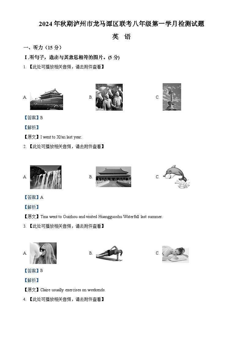 四川省泸州市龙马潭区2024-2025学年八年级上学期10月月考联考英语试题（解析版）-A4第1页
