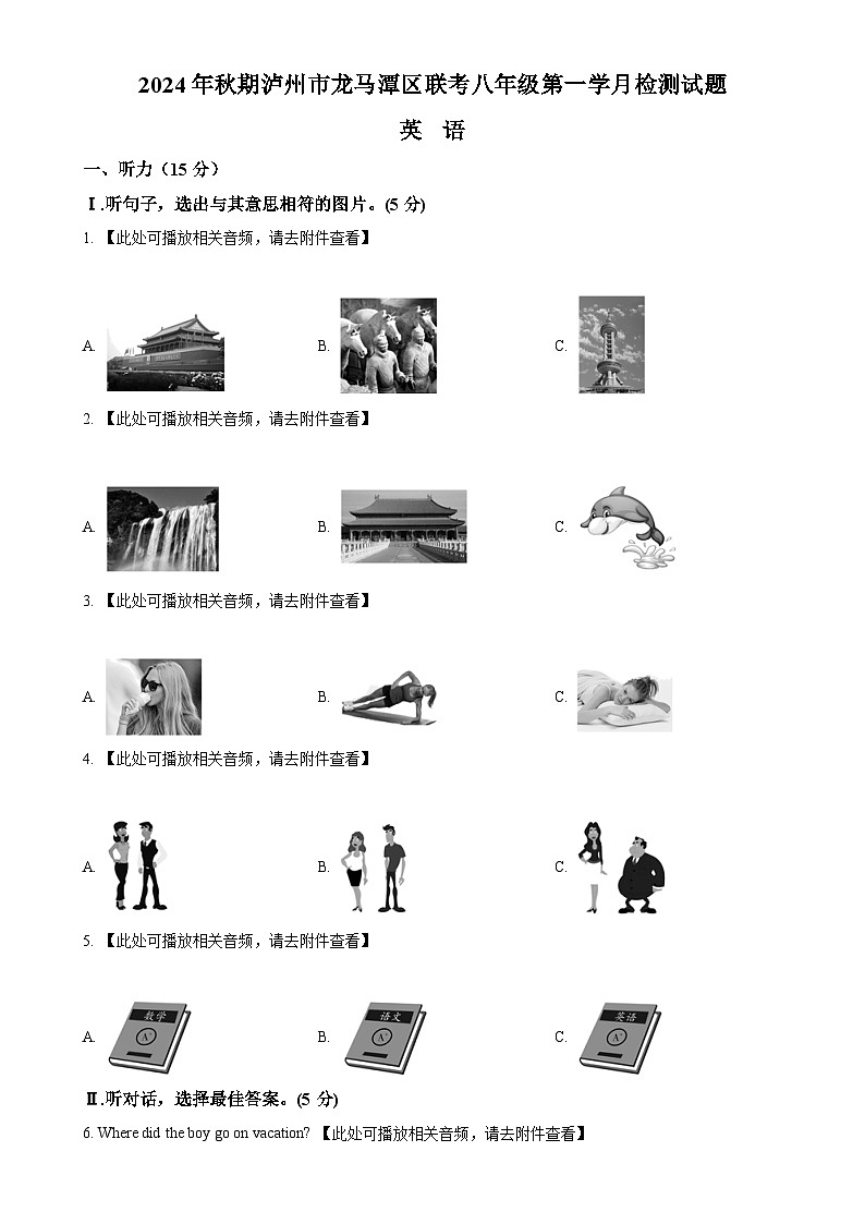 四川省泸州市龙马潭区2024-2025学年八年级上学期10月月考联考英语试题（原卷版）-A4第1页