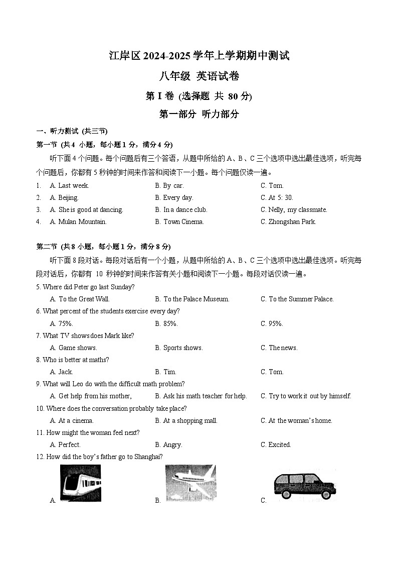 湖北省武汉市江岸区2024-2025学年八年级上学期期中测试英语试卷第1页