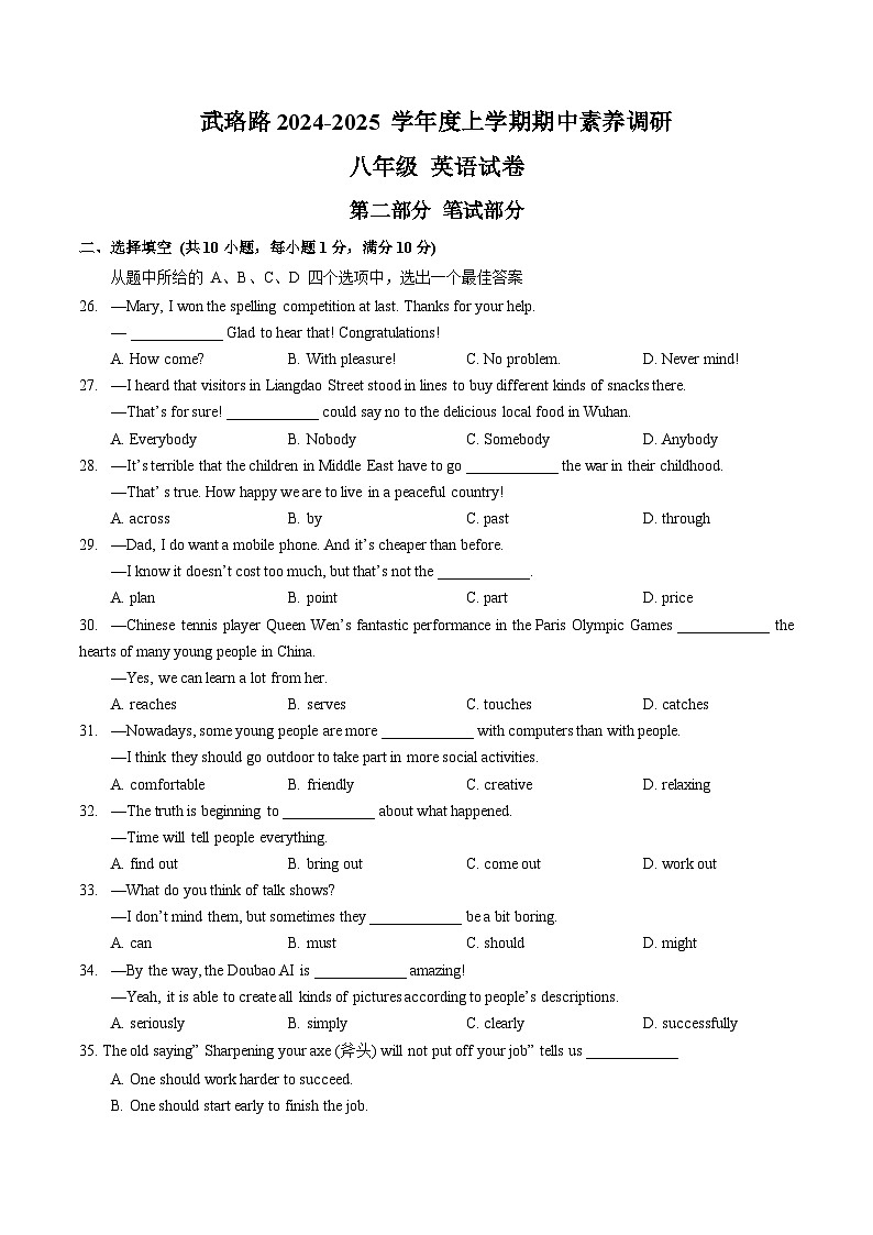 湖北省武汉市武珞路中学2024-2025学年八年级上学期期中素养调研 英语试卷第1页