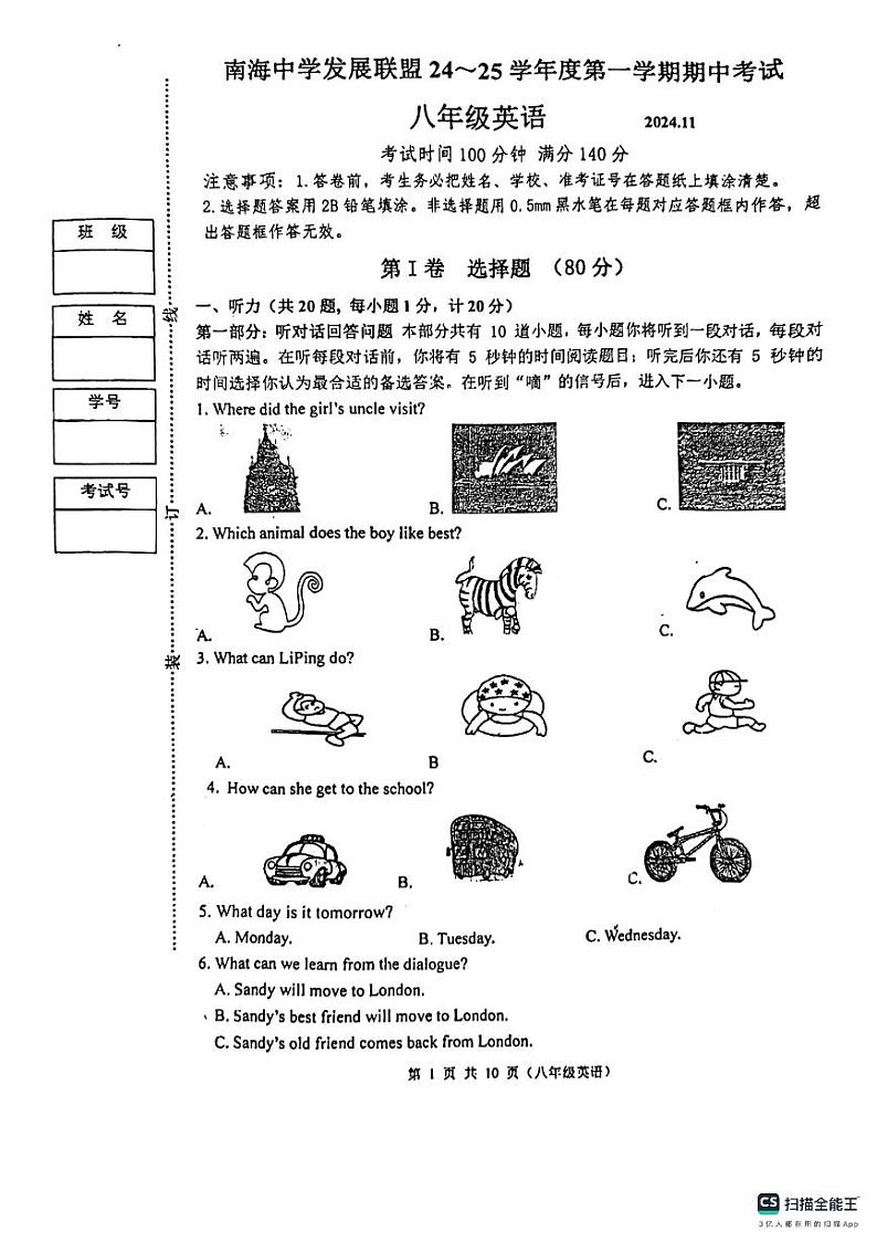 江苏省高邮南海中学发展联盟2024~2025学年八年级上学期期中考试 英语试题第1页
