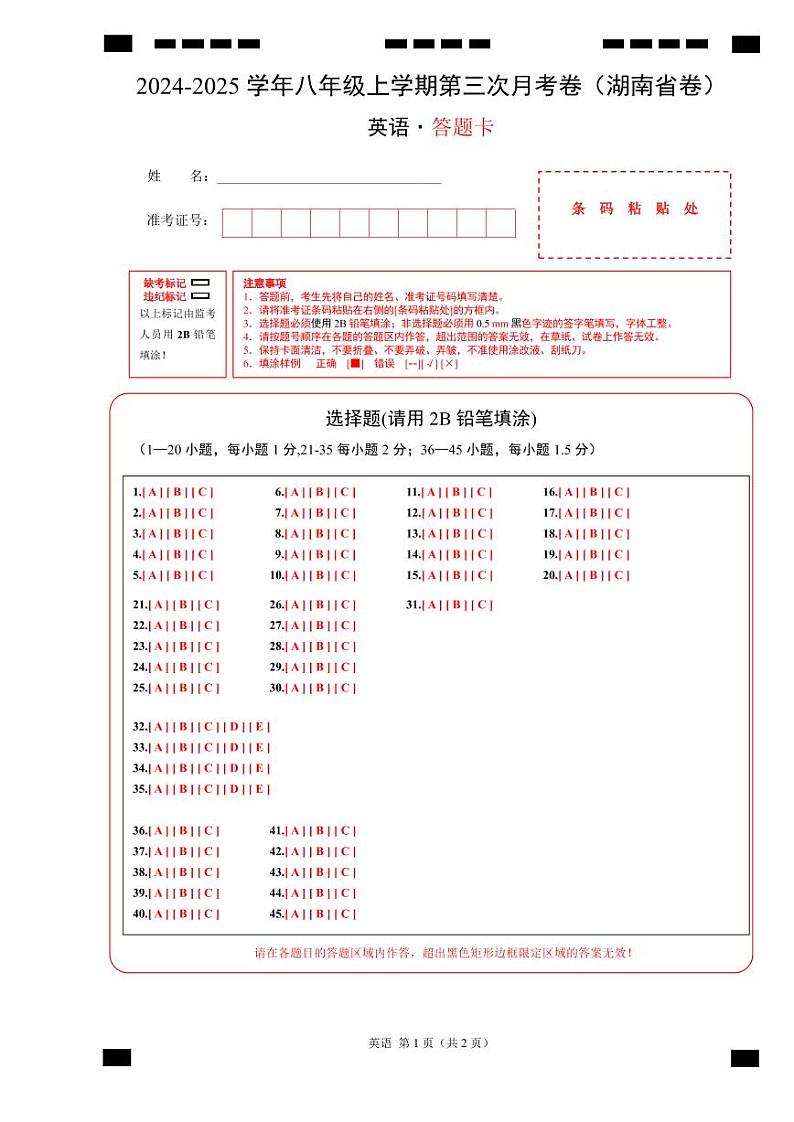 八年级英语第三次月考卷（答题卡）（湖南省卷专用）第1页